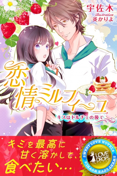 Poster de Renjou Mille Feuille: Kiss wa Dolce no Nochi de