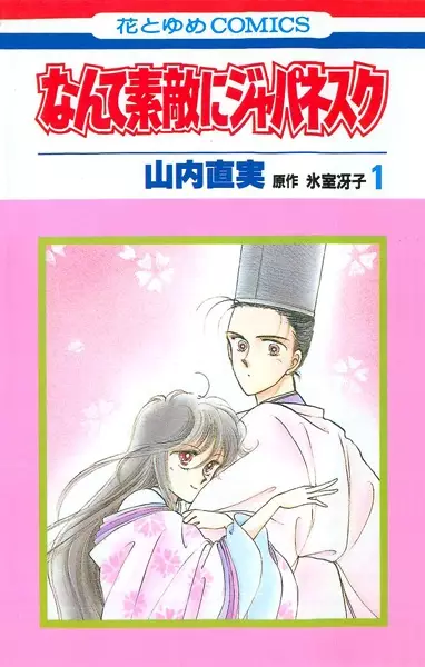 Cover of なんて素敵にジャパネスク