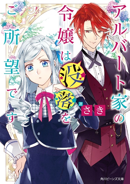 Cover for Albert-ke no Reijou wa Botsuraku wo Goshomou desu