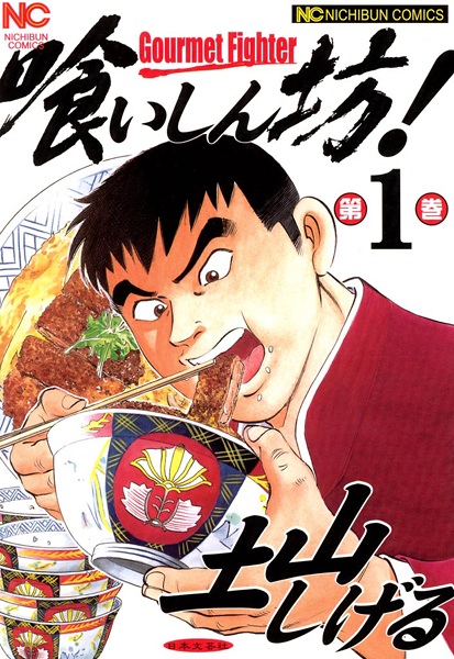 Cover for Kuishinbou!