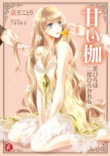 Imagen de Amai Kase: Hanabira wa Nido Hirakareru