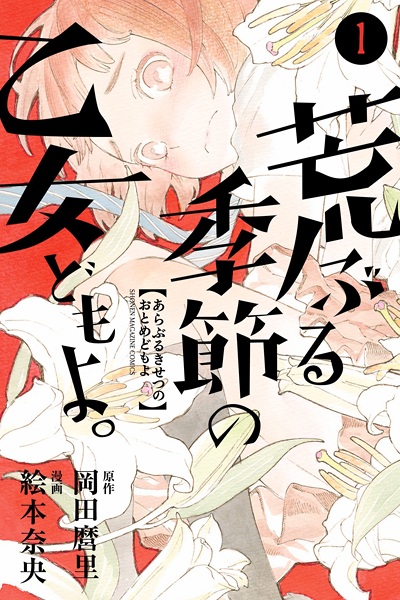 Cover for Araburu Kisetsu no Otome-domo yo.