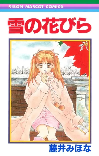 Cover of 雪の花びら