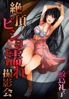 Imagen de Zecchou Bishonure Satsueikai