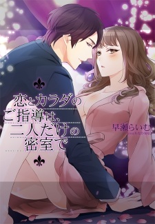 Imagen de Koi to Karada no Goshidou wa, Futari dake no Misshitsu de