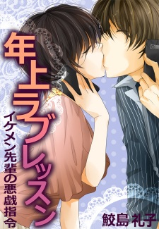Imagen de Toshiue Love Lesson: Ikemen-senpai no Itazura Shirei