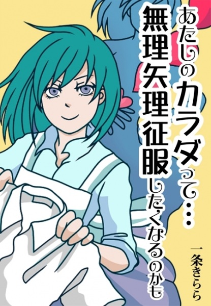 Poster de Atashi no Shintai tte... Muriyari, Seifuku Shitaku naru no Kamo...