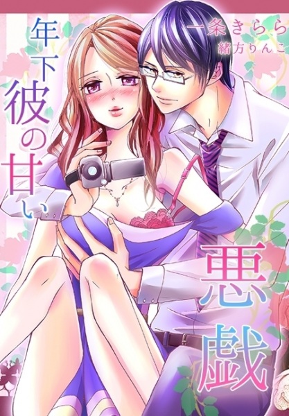 Poster de Toshishita Kare no Amai Itazura
