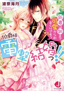 Imagen de Hakushaku-sama to Dengeki Kekkon!! Niizuma wa Asa made Kawaigarare Makuri desu!!