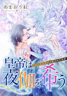 Imagen de Koutei wa Yotogi wo Koinegau: Nejireta Hatsukoi to Hisareta Shuuai