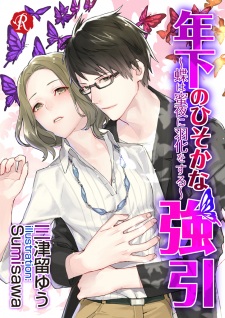 Imagen de Toshishita no Hisoka na Gouin: Chou wa Mitsuya ni Uka wo Suru