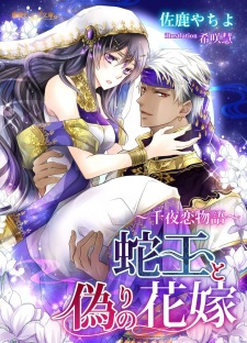 Imagen de Jaou to Itsuwari no Hanayome: Senya Koimonogatari