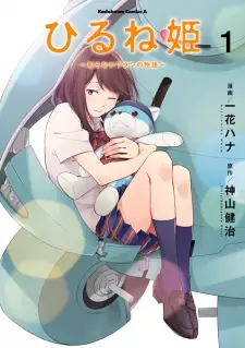 Hirune Hime: Shiranai Watashi no Monogatari