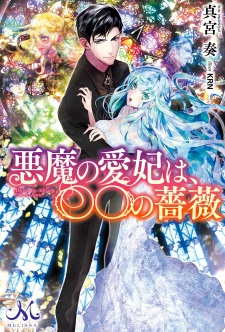 Imagen de Akuma no Aihi wa, ○○ no Bara