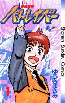 Capa de Kidou Keisatsu Patlabor