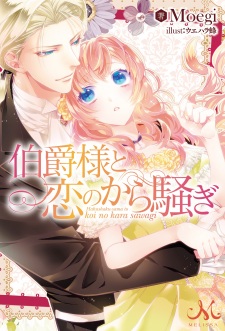 Imagen de Hakushaku-sama to Koi no kara Sawagi