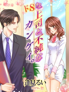 Imagen de Do S na Joushi to Fujun na Kankei.