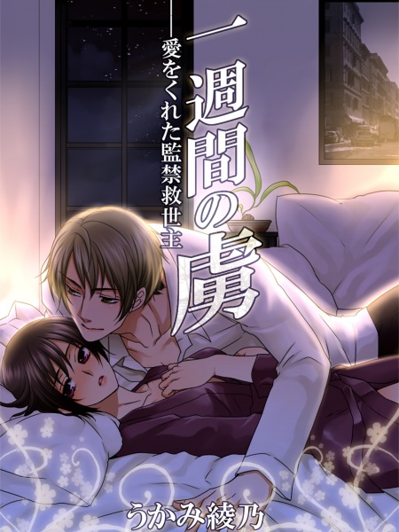 Poster de Isshuukan no Toriko: Ai wo Kureta Kankin Kyuuseishu