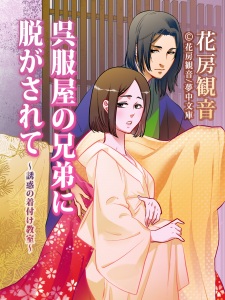 Imagen de Gofukuya no Kyoudai ni Nugasarete: Yuuwaku no Kitsuke Kyoushitsu