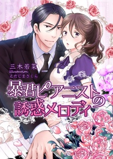 Imagen de Boukun Pianist no Yuuwaku Melody