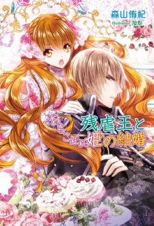 Imagen de Zangyakuou to Ochikobore Hime no Kekkon