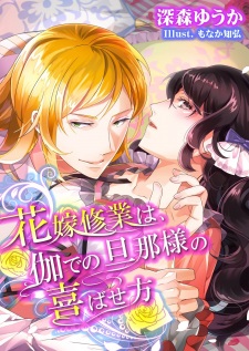 Imagen de Hanayome Shuugyou wa, Togi de no Dannasama no Yorokobasekata