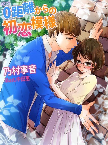 0-kyori kara no Hatsukoi Moyou cover