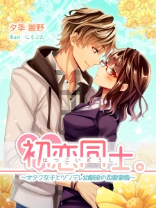 Imagen de Hatsukoi Doushi.: Otaku Joshi to Tsundere Osananajimi no Renai Jijou