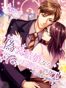 Imagen de Gisou Kekkon nara Okotowari desu! Do S na Shachou no Himitsu no Iitsuke