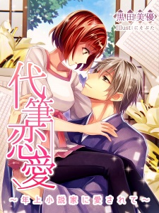 Imagen de Daihitsu Renai: Toshiue Shousetsuka ni Aisarete