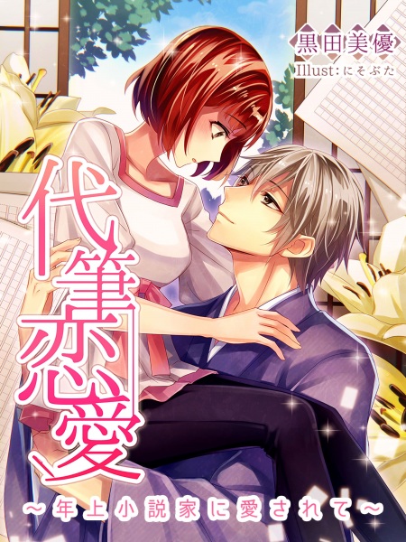 Poster de Daihitsu Renai: Toshiue Shousetsuka ni Aisarete