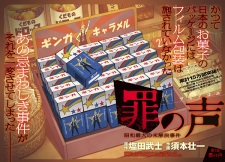 Imagen de Tsumi no Koe: Shouwa Saidai no Mikaiketsu Jiken