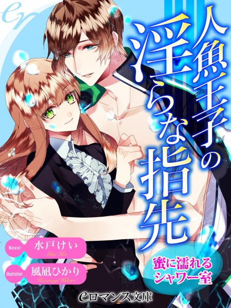 Poster de Ningyo Ouji no Midara na Yubisaki: Mitsu ni Nureru Shower-shitsu