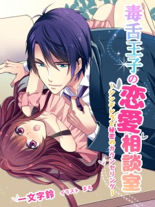 Imagen de Dokuzetsu Ouji no Renai Soudanshitsu: Cinderella to Himitsu no Counseling