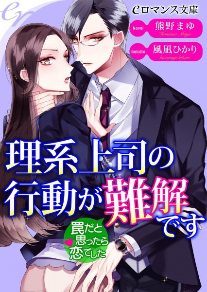 Poster de Rikei Joushi no Koudou ga Nankai desu: Wana dato Omottara Koi deshita