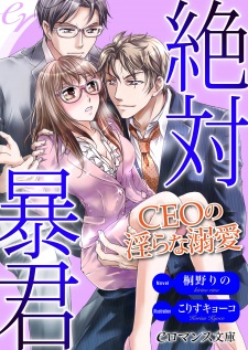 Imagen de Zettai Boukun: CEO no Midara na Dekiai