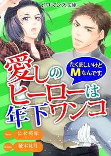 Imagen de Aishi no Hero wa Toshishita Wanko: Takumashii kedo M nan desu.