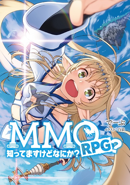 MMORPG? Shittemasu kedo Nani ka? cover