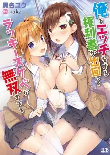 Ore to Ecchi suru Kenrisho ga Demawatte Lucky Sukebe ga Musou sugiru