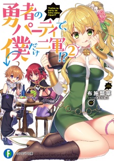 Imagen de Yuusha no Party de, Boku dake Nigun!?