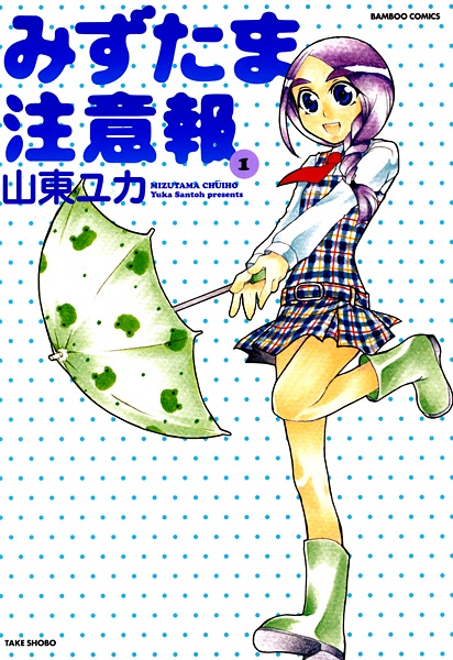 Poster de Mizutama Chuuihou