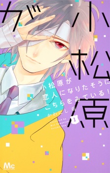 Imagen de Komatsubara ga Koibito ni Naritasou ni Kochira wo Miteiru!