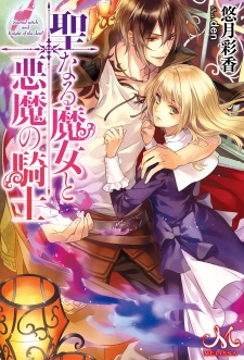 Imagen de Seinaru Majo to Akuma no Kishi