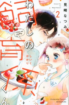 Imagen de Watashi no Shiikugakari-kun