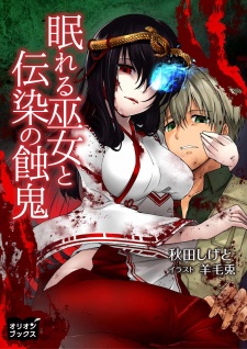 Imagen de Nemureru Miko to Utsu no Shokuki