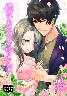 Imagen de Boku wa Anata wo Mamoritai