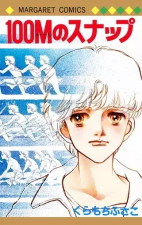 Cover of 100Mのスナップ