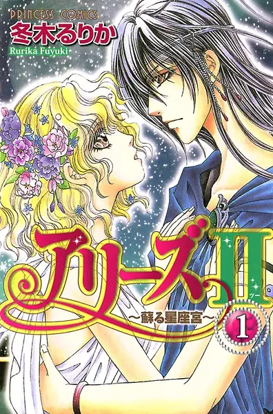 Cover of アリーズ2 - 蘇る星座宮