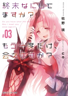 Imagen de Shuumatsu Nani Shitemasu ka? Mou Ichido dake, Aemasu ka?