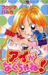 Cover for Ai ga Nakucha ne!